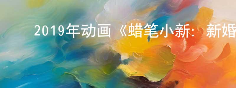﻿2019年动画《蜡笔小新：新婚旅行飓风之遗失的野原广志》BD国粤日三语中字迅雷下载_电影天堂 ﻿曾令章的blog